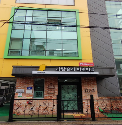 구립은평어린이집 이미지
