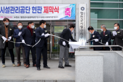 합천군시설관리공단 이미지