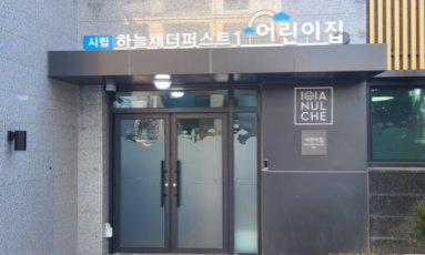 시립하늘채더퍼스트2어린이집 이미지