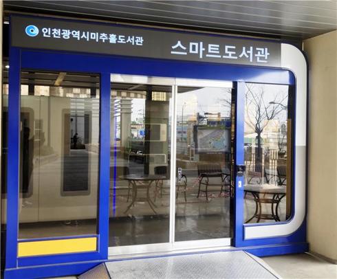 인천광역시 미추홀도서관 이미지