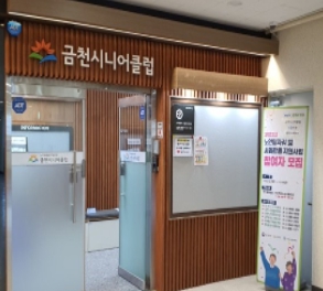금천시니어클럽 이미지