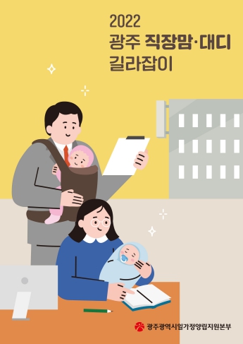 광주광역시일·가정양립지원본부 이미지