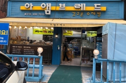 빵빵한 빵집 이미지