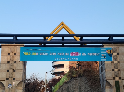 진건고등학교 이미지