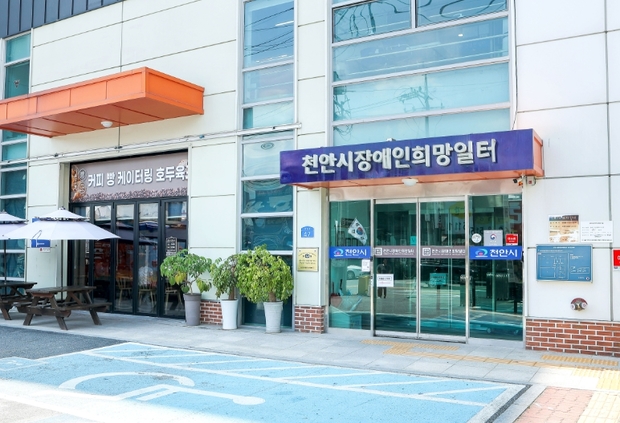 천안시장애인희망일터 이미지