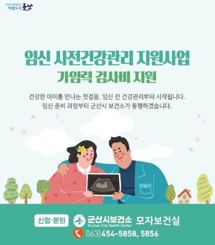 군산시, 임신 준비 여성 맞춤 건강 지원! '임신 사전 건강관리 지원사업' 신청하세요