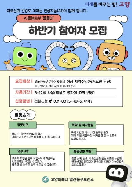 AI돌봄로봇으로 집에서 즐기는 건강 관리! 고양시 일산동구보건소, 하반기 참여자 모집 (~10/31)