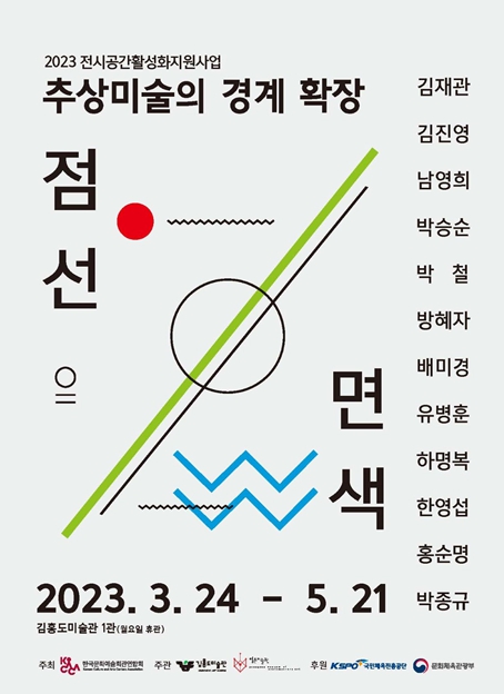 김홍도미술관 봄 기획전 점,선,면,색 - 추상미술의 경계 확장 개최