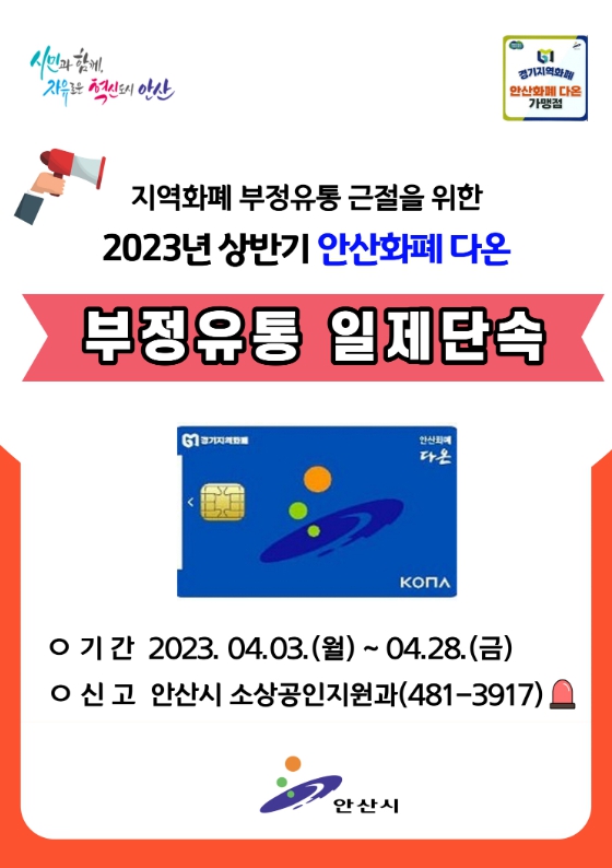 안산시, 안산화폐‘다온’부정유통 일제 단속 나선다