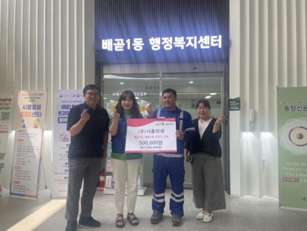 ㈜시흥위생, 복지위기가구에 사랑의 후원금 전달