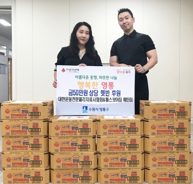 대한운동전문물리치료사협회 & 헬스보이짐 수원 영통 매탄점, 한부모 가정을 위한 즉석밥 후원