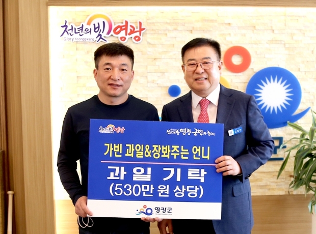 가빈과일&장봐주는 언니 영광군에 과일 231박스 기탁