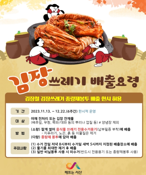 서산시, 김장쓰레기 특별처리기간 운영