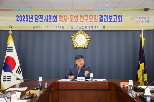 당진시의회, '역사·문화 연구모임' 최종 보고회 개최