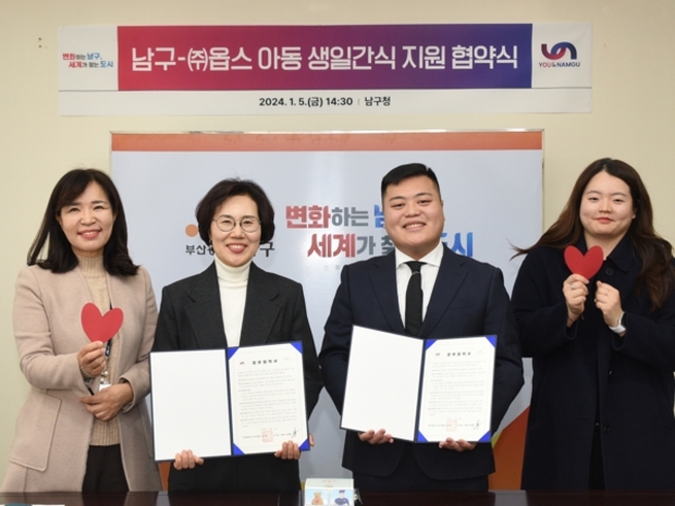 부산 남구-(주)옵스 드림스타트 아동 생일간식 지원 협약 체결