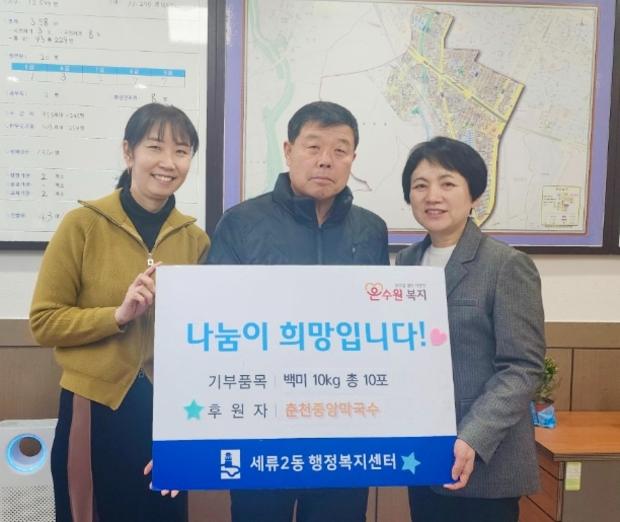 춘천중앙막국수, 수원시 권선구 세류2동 설 명절 이웃돕기 물품(백미) 100kg 후원