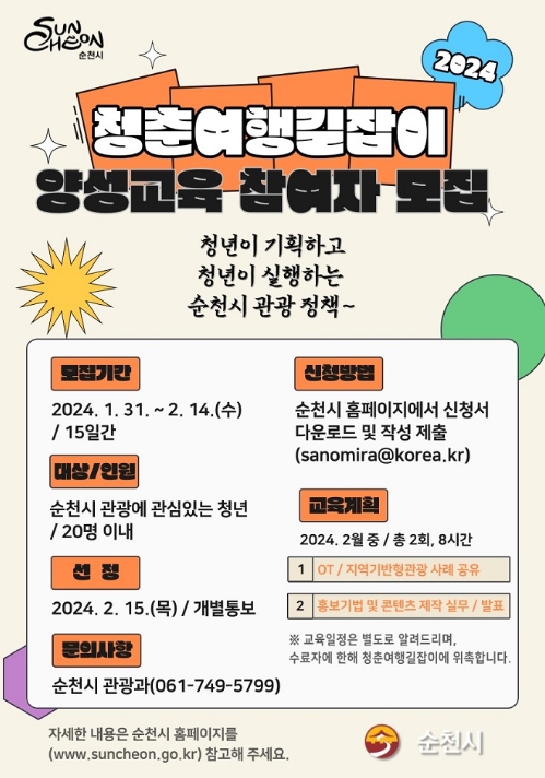 ‘3대가 즐기는 순천관광’을 이끌 청춘여행길잡이 교육생 모집