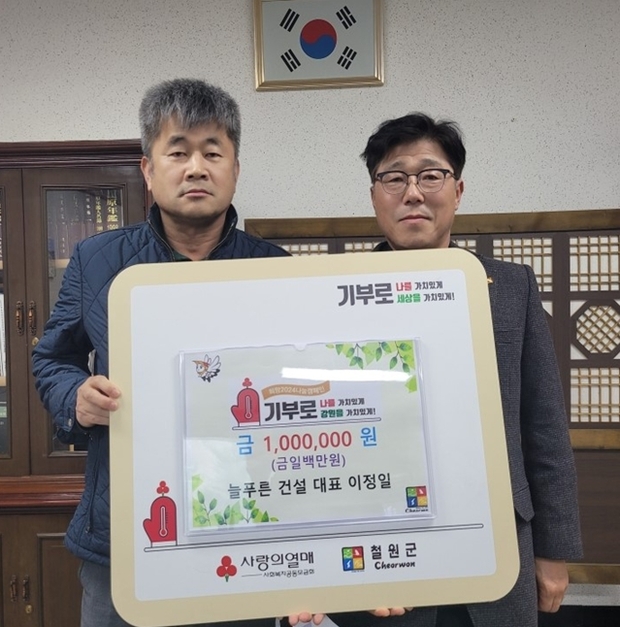 철원군, 어려운 이웃돕기 성금 기탁 (늘푸른 건설 이정일 대표)