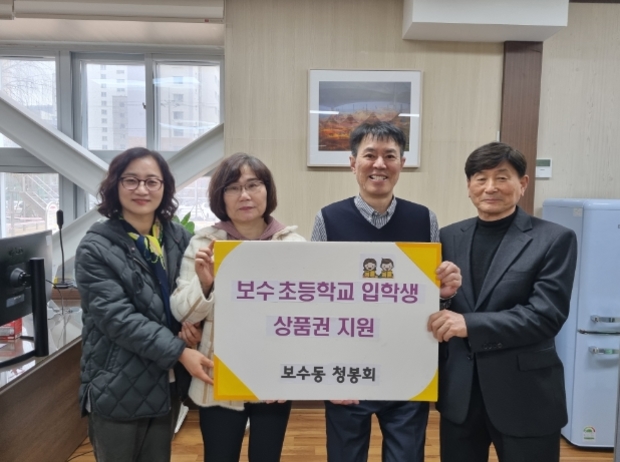 부산 중구 보수동 청봉회, 보수초등학교 입학생 위한 상품권 지원