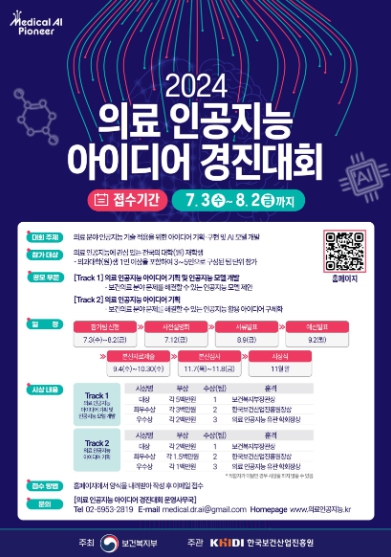 보건복지부, 2024 의료인공지능 아이디어 경진대회 개최