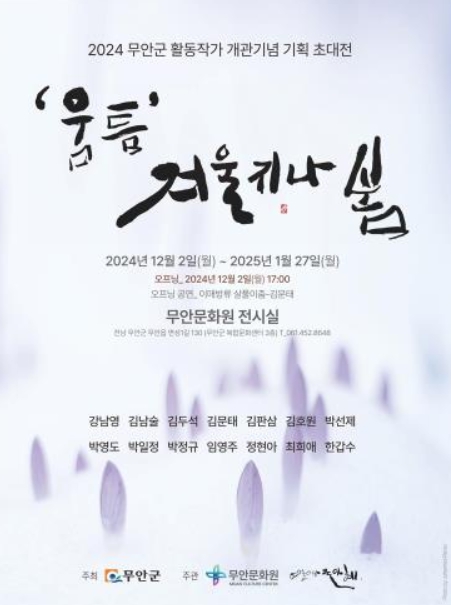 2024 무안군 활동 작가들이 모여 ‘움틈’ 겨울지나 봄 전시회 개최... 활동 작가들이 모여 ‘움틈’ 겨울지나 봄 전시회 개최 새창으로 읽기