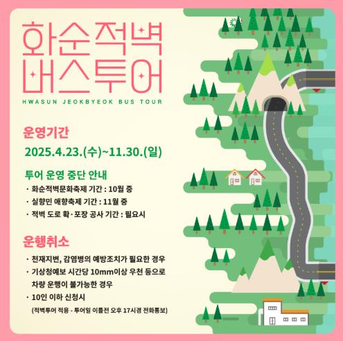 화순군 2025 화순적벽 버스투어, 4월 23일부터 본격 운영 시작!남도의 절경을 따라 떠나는 특별한 여행